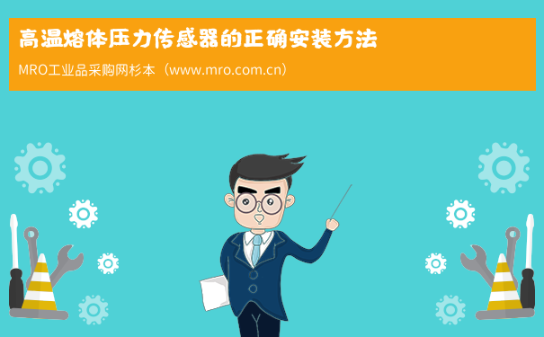 高温熔体压力传感器的正确安装方法