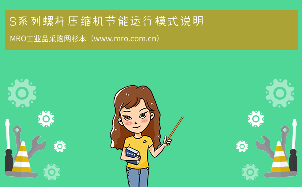 S系列螺杆压缩机节能运行模式说明