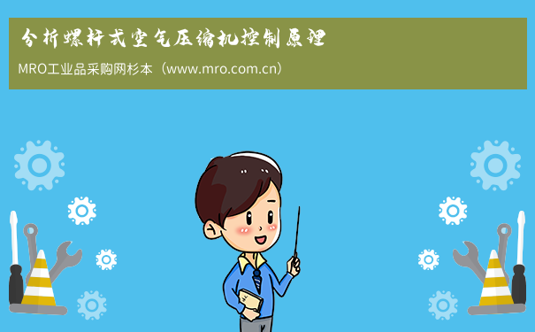 分析螺杆式空气压缩机控制原理