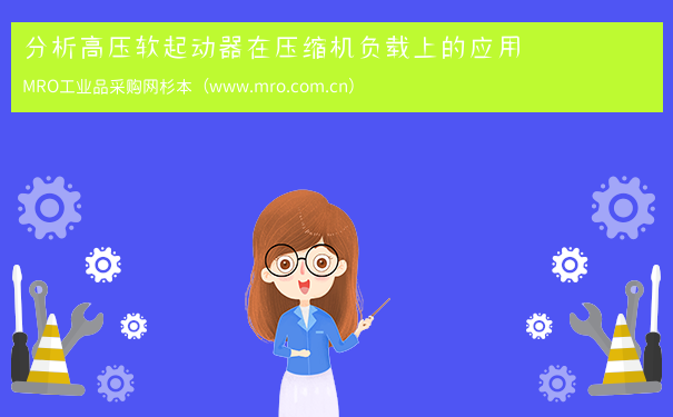 分析高压软起动器在压缩机负载上的应用
