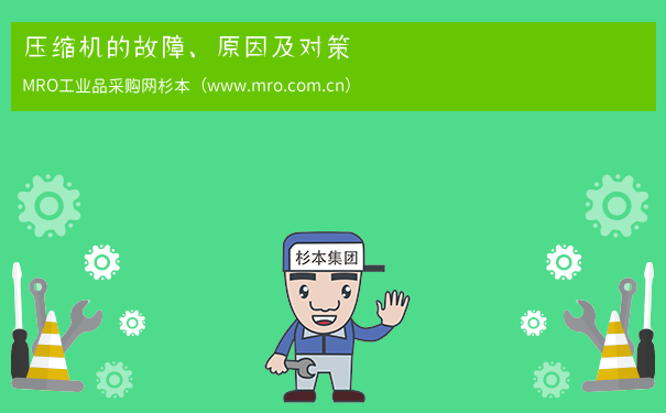 压缩机的故障、原因及对策