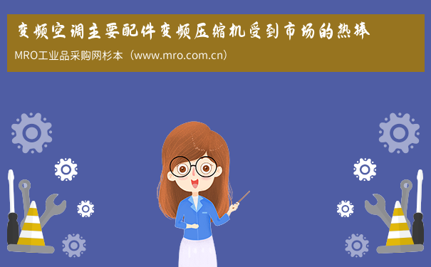 变频空调主要配件变频压缩机受到市场的热捧