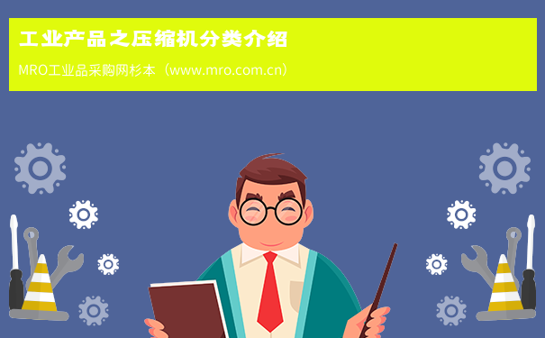 工业产品之压缩机分类介绍
