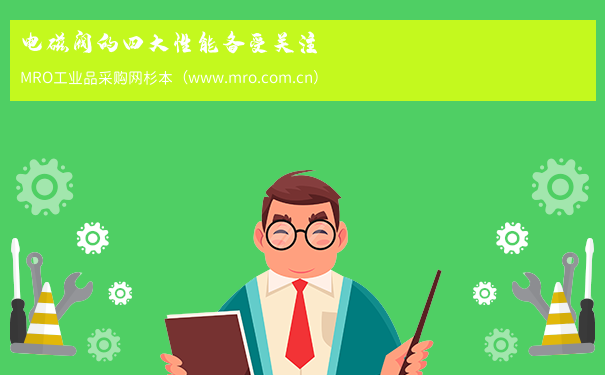 电磁阀的四大性能备受关注