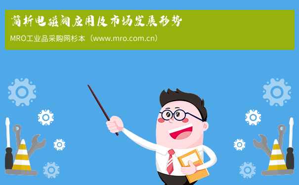 简析电磁阀应用及市场发展形势