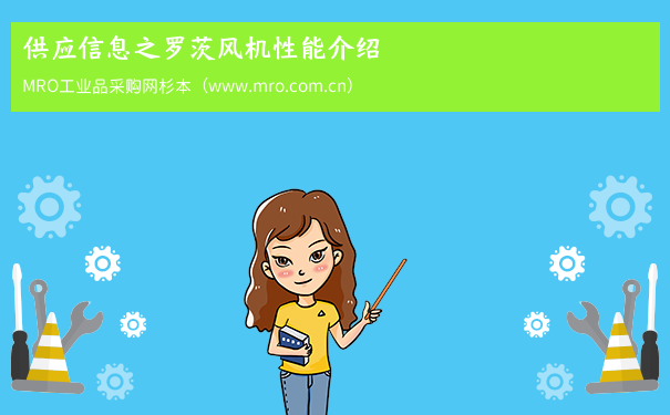 供应信息之罗茨风机性能介绍