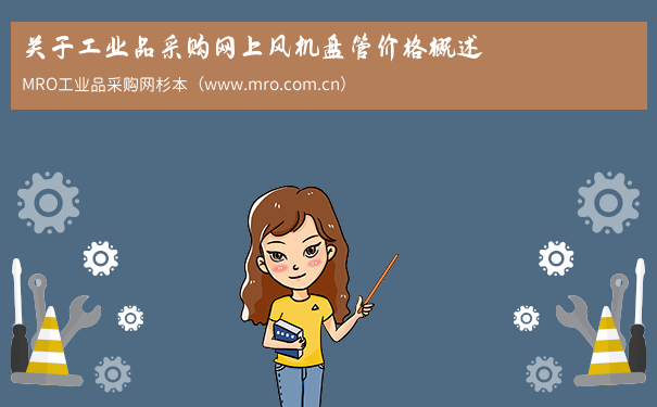 关于工业品采购网上风机盘管价格概述