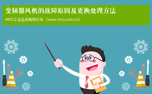 变频器风机的故障原因及更换处理方法