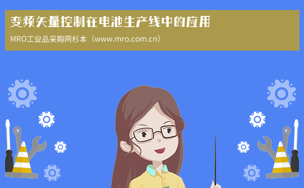 变频矢量控制在电池生产线中的应用
