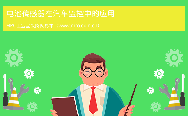 电池传感器在汽车监控中的应用