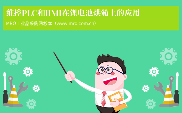 维控PLC和HMI在锂电池烘箱上的应用