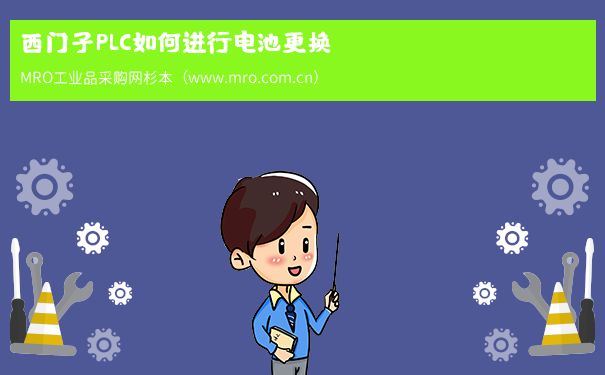 西门子PLC如何进行电池更换