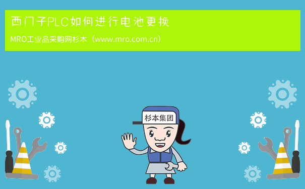 西门子PLC如何进行电池更换
