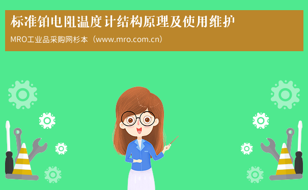 标准铂电阻温度计结构原理及使用维护