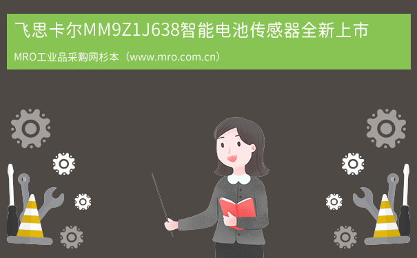 飞思卡尔MM9Z1J638智能电池传感器全新上市