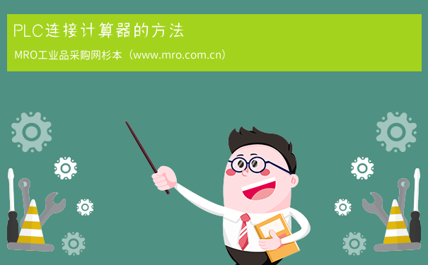 PLC连接计算器的方法