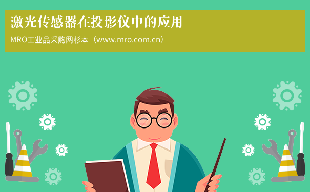 激光传感器在投影仪中的应用