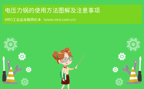 电压力锅的使用方法图解及注意事项