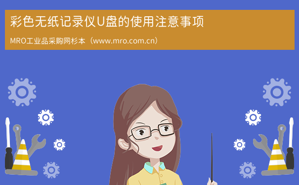 彩色无纸记录仪U盘的使用注意事项