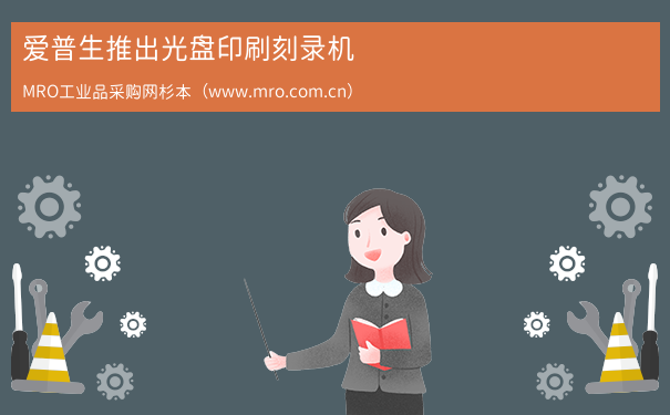 爱普生推出光盘印刷刻录机
