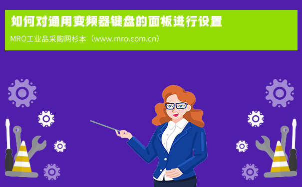 如何对通用变频器键盘的面板进行设置