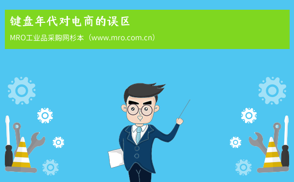 键盘年代对电商的误区