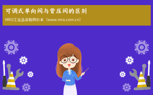 可调式单向阀与背压阀的区别