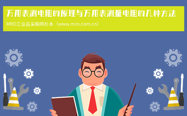 万用表测电阻的原理与万用表测量电阻的几种方法