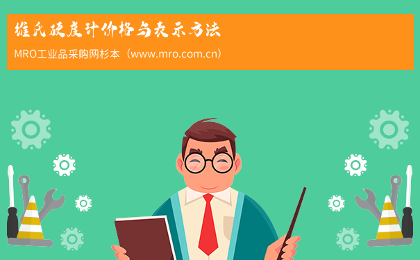 维氏硬度计价格与表示方法