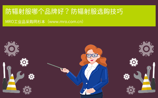 防辐射服哪个品牌好？防辐射服选购技巧