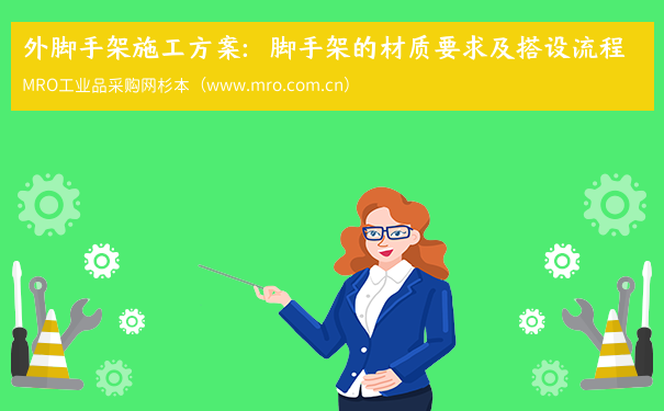 外脚手架施工方案：脚手架的材质要求及搭设流程