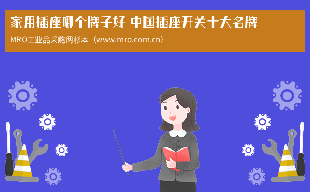 家用插座哪个牌子好 中国插座开关十大名牌