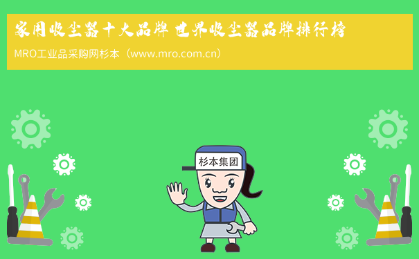 家用吸尘器十大品牌 世界吸尘器品牌排行榜