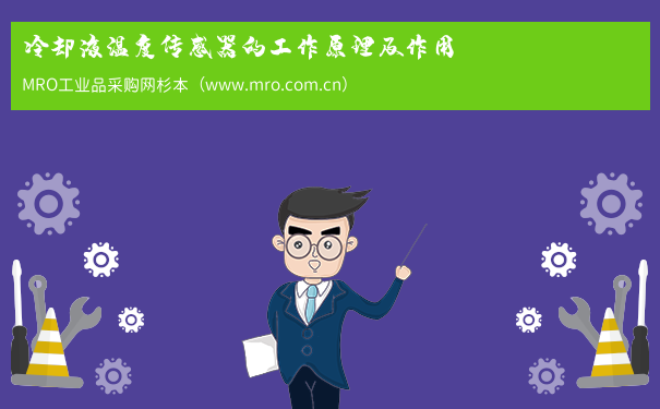 冷却液温度传感器的工作原理及作用