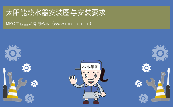 太阳能热水器安装图与安装要求