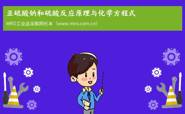 亚硫酸钠和硫酸反应原理与化学方程式