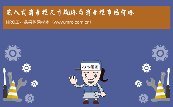嵌入式消毒柜尺寸规格与消毒柜市场价格