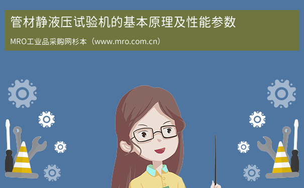 管材静液压试验机的基本原理及性能参数