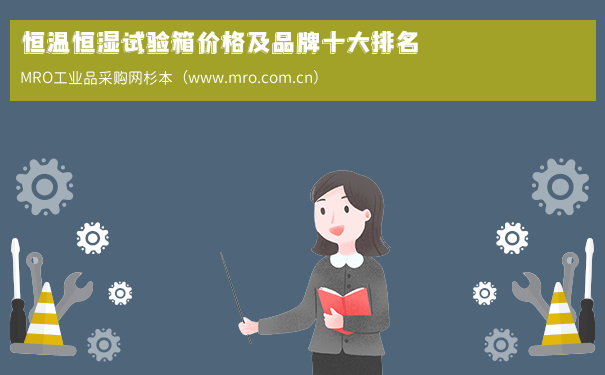恒温恒湿试验箱价格及品牌十大排名