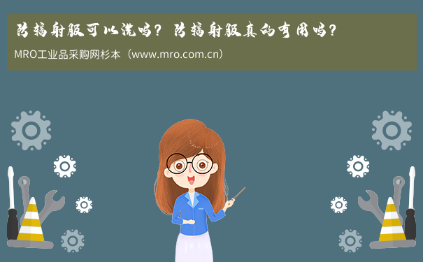 防辐射服可以洗吗？防辐射服真的有用吗？