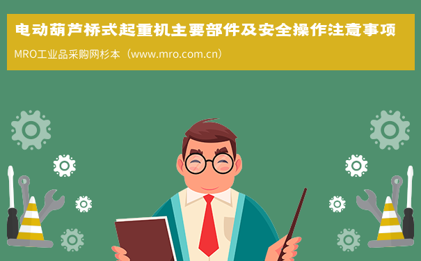 电动葫芦桥式起重机主要部件及安全操作注意事项