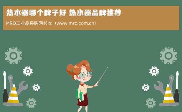 热水器哪个牌子好 热水器品牌推荐