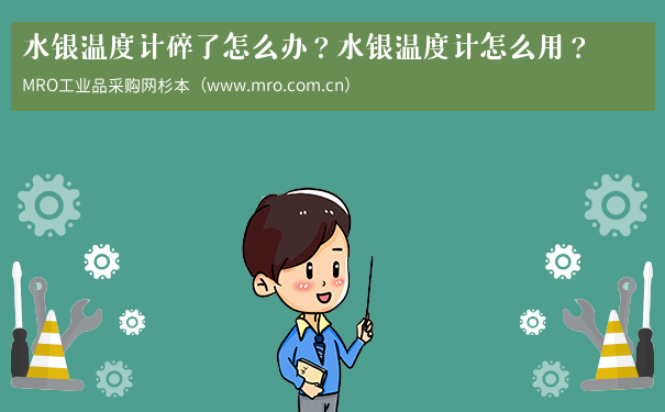水银温度计碎了怎么办？水银温度计怎么用？