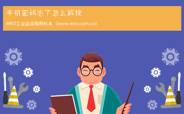 手机密码忘了怎么解锁