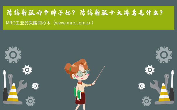 防辐射服哪个牌子好？防辐射服十大排名是什么？