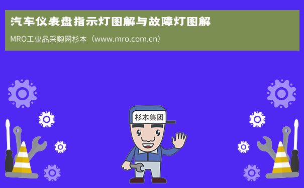 汽车仪表盘指示灯图解与故障灯图解