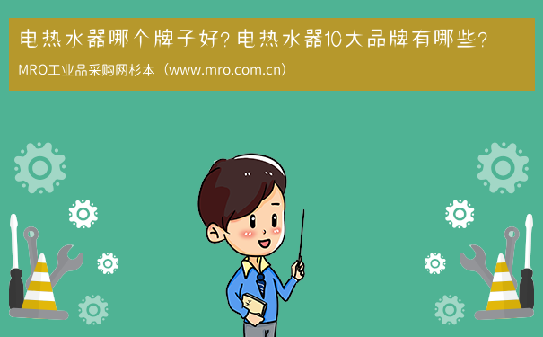 电热水器哪个牌子好？电热水器10大品牌有哪些？
