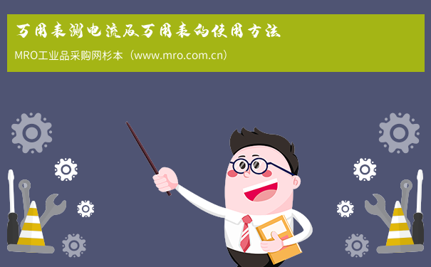 万用表测电流及万用表的使用方法