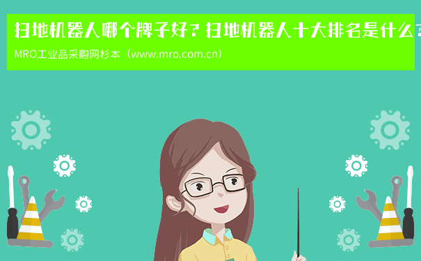 扫地机器人哪个牌子好？扫地机器人十大排名是什么？