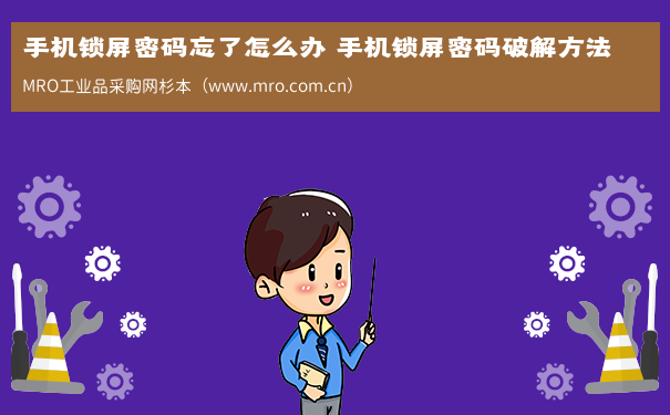 手机锁屏密码忘了怎么办 手机锁屏密码破解方法